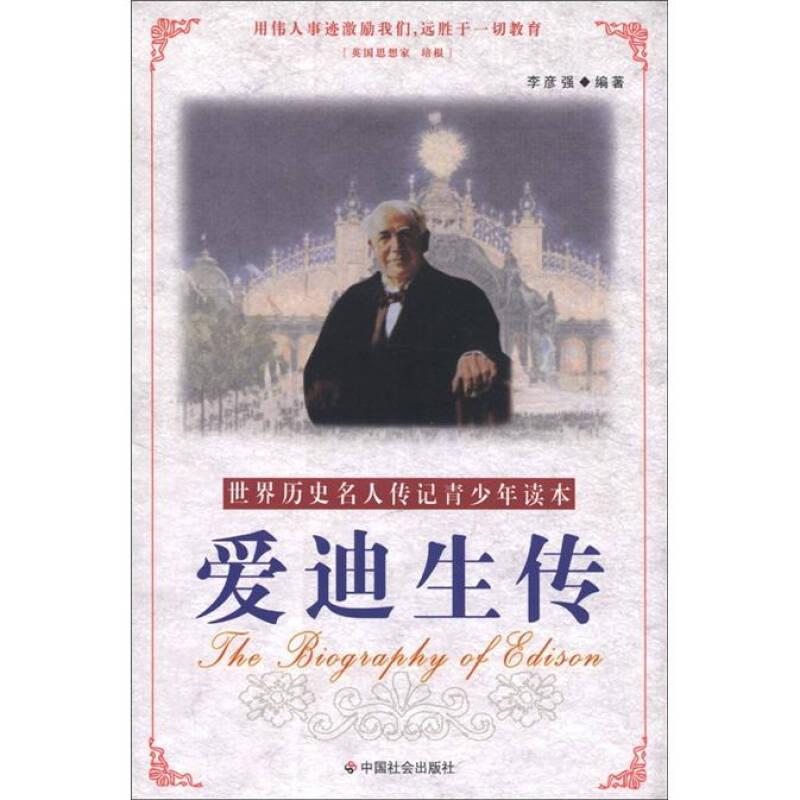 愛迪生傳