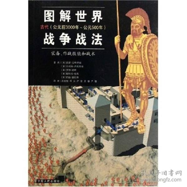 图解世界战争战法/古代时期：古代（公元前3000年~公元500年）