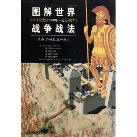 图解世界战争战法/古代时期：古代（公元前3000年~公元500年）