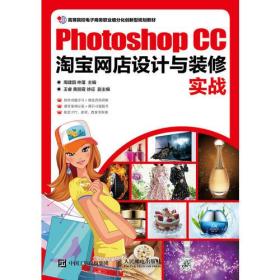 二手Photoshop CC网店设计与装修实战周建国人民邮电9787115468666