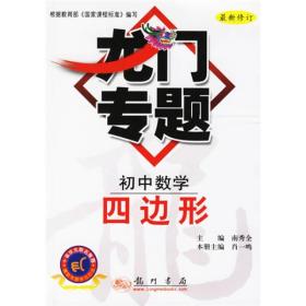 龙门专题：初中数学：四边形