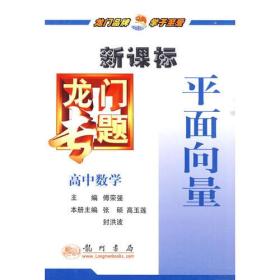 龙门专题高中数学新课标 平面向量