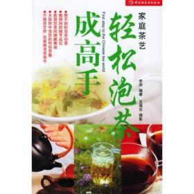 家庭茶艺：轻松泡茶成高手