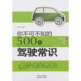 你不可不知的500条驾驶常识