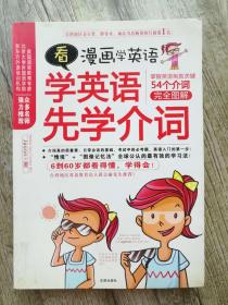 看漫画学英语：学英语先学介词（54个介词完全图解）