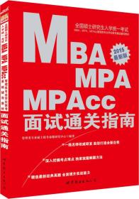 中公2015全国硕士研究生入学考试MBA、MPA、MPAcc管理学位联考辅导教材·面试通关指南（新版）