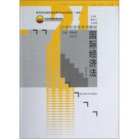 21世纪法学系列教材：国际经济法（第4版）