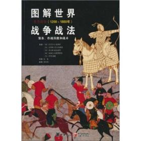 图解世界战争战法：装备、作战技能和战术（东方战争：1200~1860年）