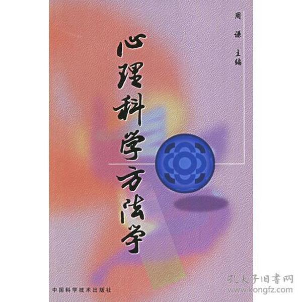 心理科学方法学