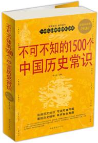 不可不知的1500个中国历史常识（超值白金版）