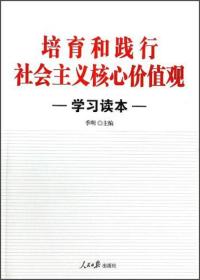 培育和践行社会主义核心价值观学习读本