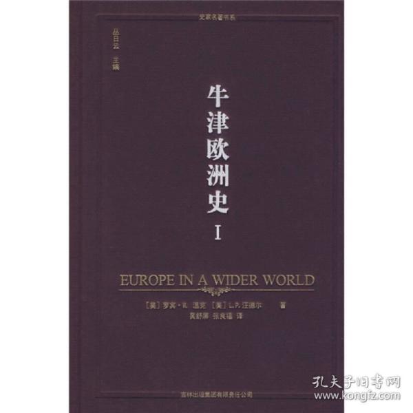 牛津欧洲史（第一卷）：1350—1650年，进入世界视野