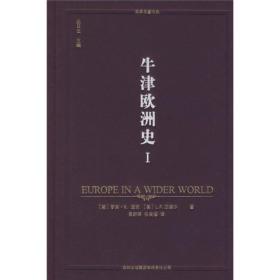 牛津欧洲史（第一卷）：1350—1650年，进入世界视野