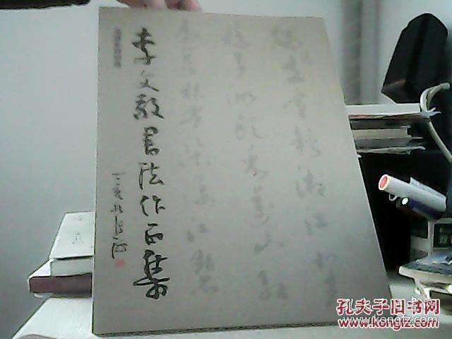 李文敬書法作品集 炎黃賦 祭父文祭母文