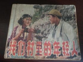中国电影出版社出版60开连环画《我们村里的年轻人》