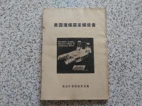 美国薄煤层采煤设备