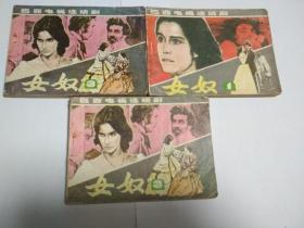 (连环画)《女奴》1,3