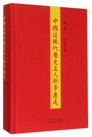 中国近现代历史名人轶事集成（第2册）
