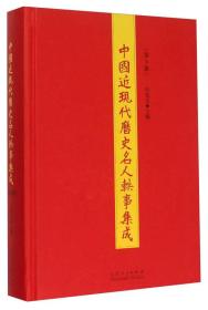 中国近现代历史名人轶事集成（第3册）