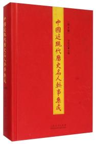 中国近现代历史名人轶事集成（第4册）