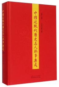 中国近现代历史名人轶事集成（第5册）