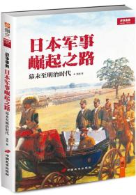 指文战争事典特辑005：日本军事崛起之路（幕末至明治时代）