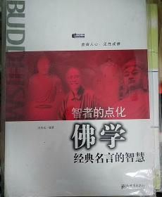 智者的点化：佛学经典名言的智慧