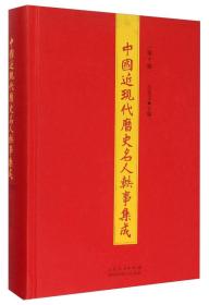 中国近现代历史名人轶事集成（第7册）