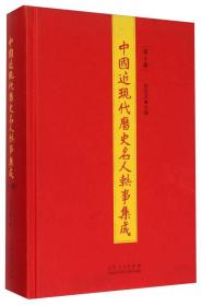 中国近现代历史名人轶事集成（第1册）