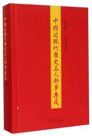 中国近现代历史名人轶事集成（第9册）