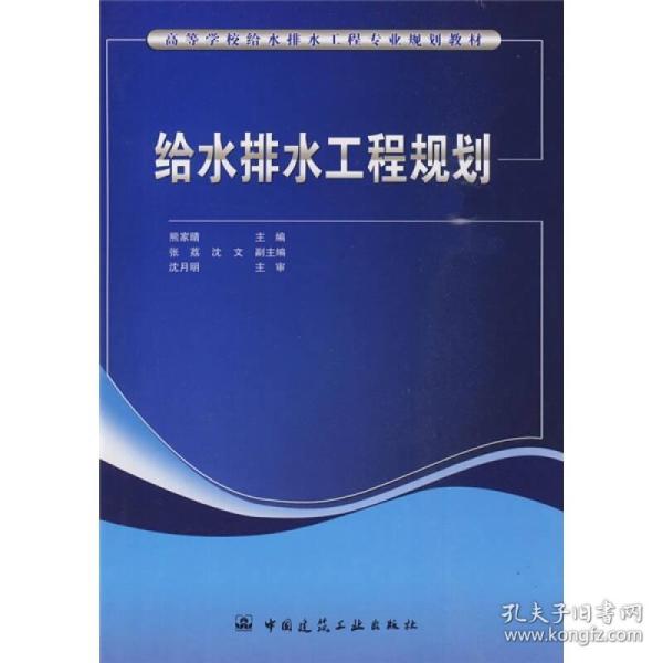 高等学校给水排水工程专业规划教材：给水排水工程规划