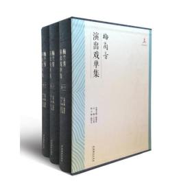 梅兰芳演出戏单集(全3卷)/京剧艺术大师梅兰芳研究丛书