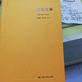 陇言文集：《甘肃日报》评论选