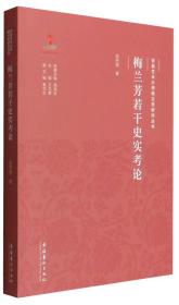 京剧艺术大师梅兰芳研究丛书：梅兰芳若干史实考论