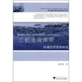 三都澳海岸带区域经济发展研究