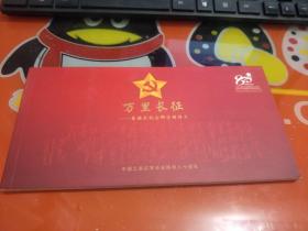 《万里长征——本册式纪念邮资明信片》中国工农红军长征胜利八十周年