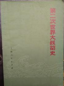 第二次世界大战简史 上海人民出版社