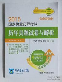 点击查看原图 中药学专业 执业药师考试历年真题试卷与解析  ,九五品,无字迹,现货