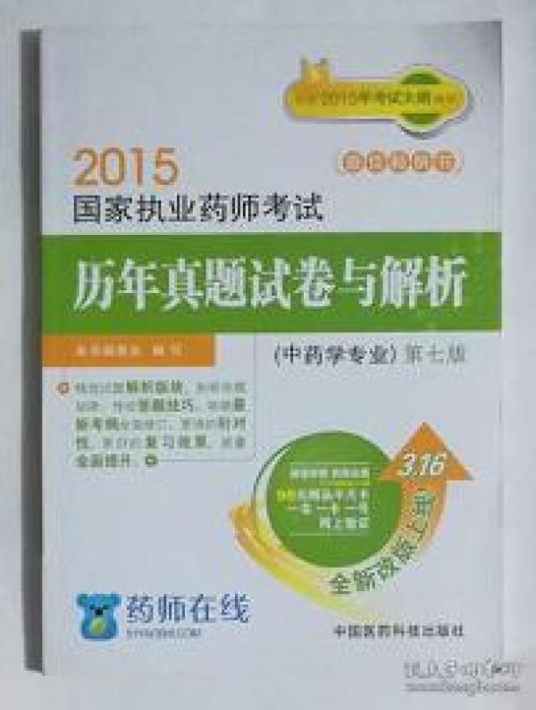中药学专业 执业药师考试历年真题试卷与解析  ,九五品,无字迹,现货