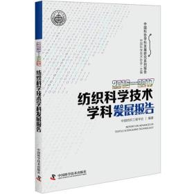 2016—2017纺织科学技术学科发展报告