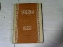 音乐常识讲话（上册） 【大32开  1958年一版一印】