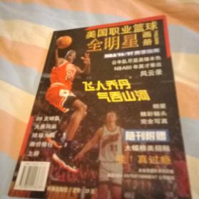 美国职业篮球全明星画册:NBA96-97赛季指南