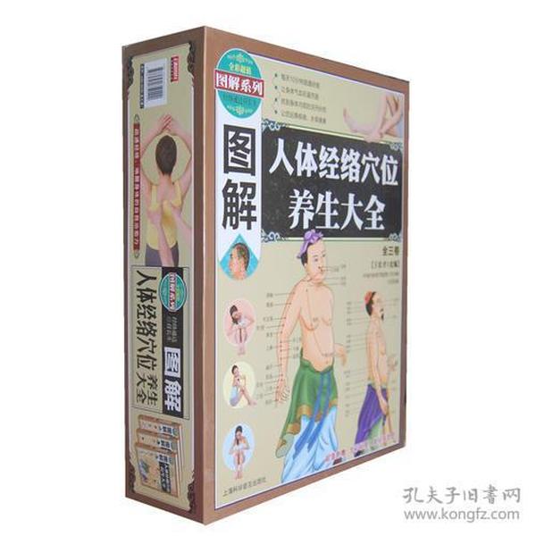 图解人体经络穴位养生大全（全三卷）