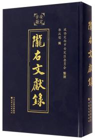 陇右文献录