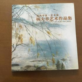 杨大芬艺术作品集 建筑学家.艺术家（杨大芬 签名）