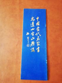 中国当代名家书元遗山台山杂咏