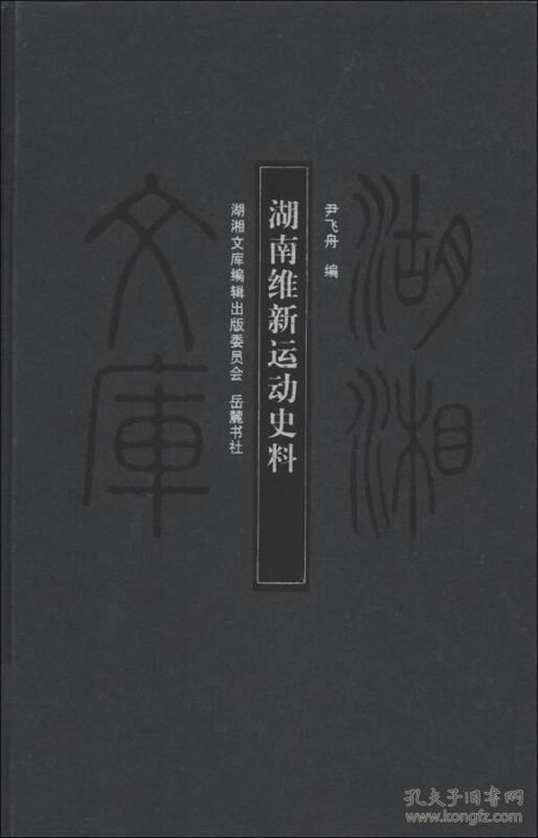 湖湘文库：湖南维新运动史料