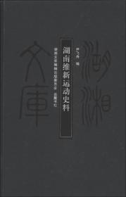 湖湘文库（乙编）：湖南维新运动史料 （精装1 全1册)