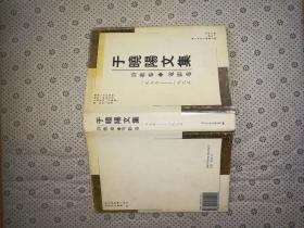 于晓阳文集——诗歌卷、电影卷（1975-1995）