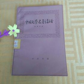 中国文学名著讲话